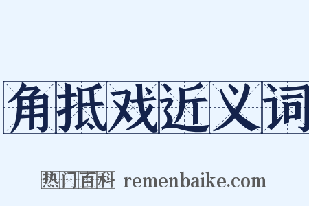角抵戏近义词是什么意思的图片
